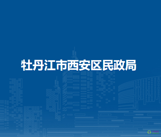 牡丹江市西安区民政局