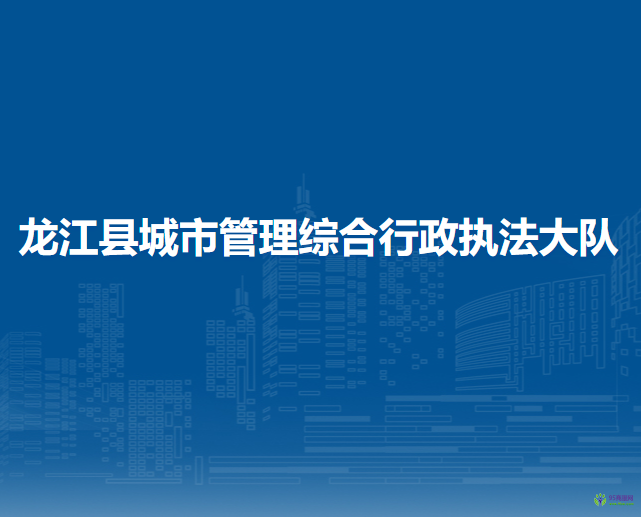 龙江县城市管理综合行政执法大队