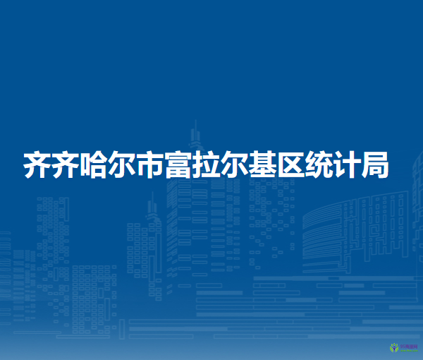 齐齐哈尔市富拉尔基区统计局