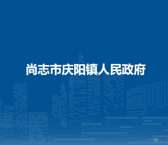 尚志市庆阳镇人民政府