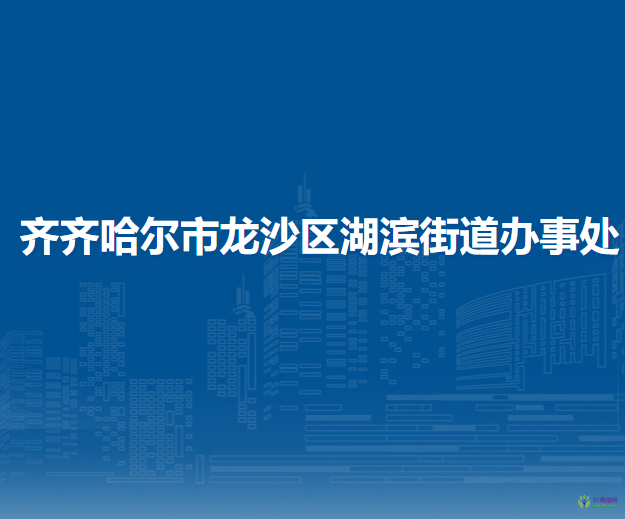 齐齐哈尔市龙沙区湖滨街道办事处