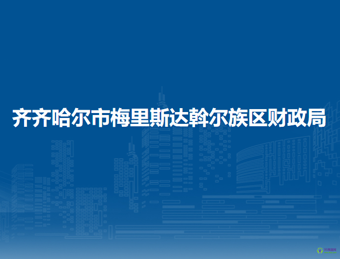 齐齐哈尔市梅里斯达斡尔族区财政局