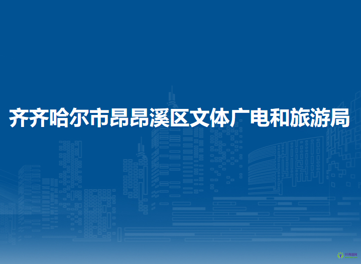 齐齐哈尔市昂昂溪区文体广电和旅游局