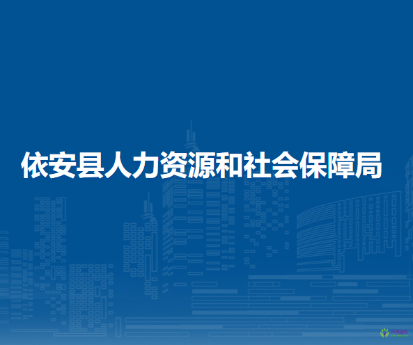 依安县人力资源和社会保障局