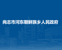 尚志市河东朝鲜族乡人民政府