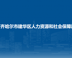 齐齐哈尔市建华区人力资源和社会保障局