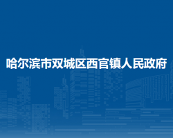 哈尔滨市双城区西官镇人民政府默认相册