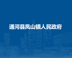 通河县凤山镇人民政府