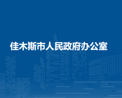 佳木斯市人民政府办公室