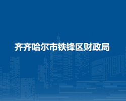 齐齐哈尔市铁锋区财政局