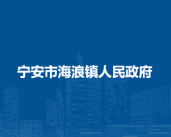 宁安市海浪镇人民政府