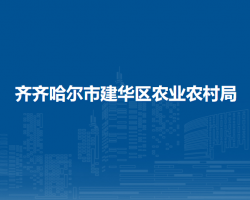 齐齐哈尔市建华区农业农村局