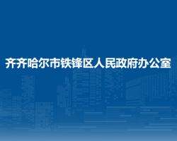 齐齐哈尔市铁锋区人民政府办公室