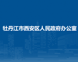 牡丹江市西安区人民政府办公室"