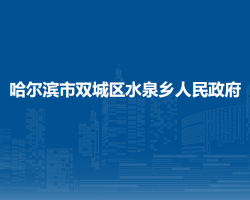 哈尔滨市双城区水泉乡人民政府