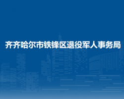 齐齐哈尔市铁锋区退役军人事务局