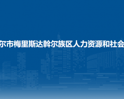 齐齐哈尔市梅里斯达斡尔族区人力资源和社会保障局