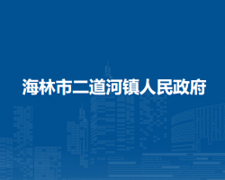 海林市二道河镇人民政府