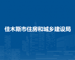 佳木斯市住房和城乡建设局