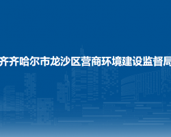 齐齐哈尔市龙沙区营商环境建设监督局