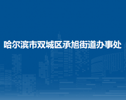 哈尔滨市双城区承旭街道办事处