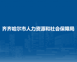 齐齐哈尔市人力资源和社会保障局