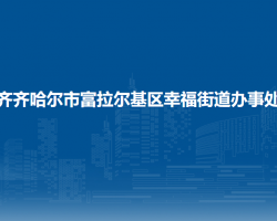 齐齐哈尔市富拉尔基区幸福街道办事处