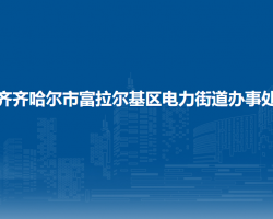 齐齐哈尔市富拉尔基区电力街道办事处