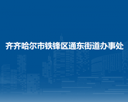 齐齐哈尔市铁锋区通东街道办事处