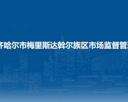 齐齐哈尔市梅里斯达斡尔族区市场监督管理局