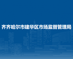 齐齐哈尔市建华区市场监督管理局