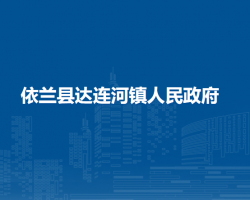 依兰县达连河镇人民政府