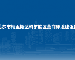 齐齐哈尔市梅里斯达斡尔族区营商环境建设监督局