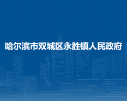 哈尔滨市双城区永胜镇人民政府