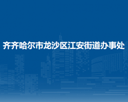 齐齐哈尔市龙沙区江安街道办事处