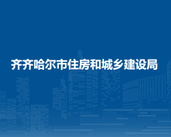 齐齐哈尔市住房和城乡建设局