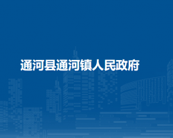 通河县通河镇人民政府默认相册