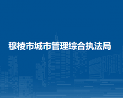 穆棱市城市管理综合执法局