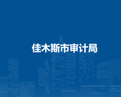 佳木斯市审计局默认相册