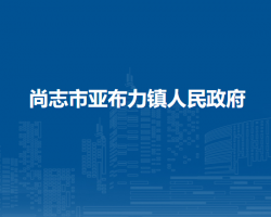 尚志市亚布力镇人民政府