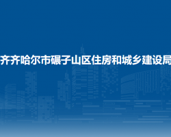 齐齐哈尔市碾子山区住房和城乡建设局