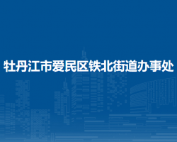 牡丹江市爱民区铁北街道办事处