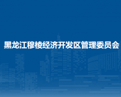 黑龙江穆棱经济开发区管理委员会