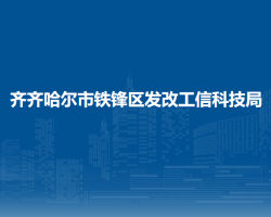 齐齐哈尔市铁锋区发改工信科技局