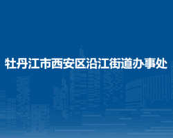 牡丹江市西安区沿江街道办事处