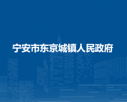 宁安市东京城镇人民政府