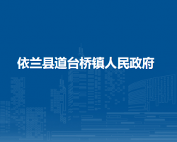 依兰县道台桥镇人民政府