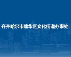 齐齐哈尔市建华区文化街道办事处