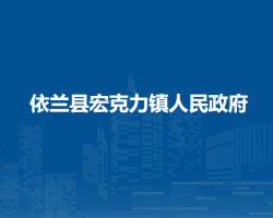 依兰县宏克力镇人民政府