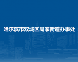 哈尔滨市双城区周家街道办事处